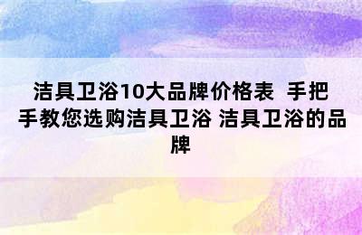 洁具卫浴10大品牌价格表  手把手教您选购洁具卫浴 洁具卫浴的品牌